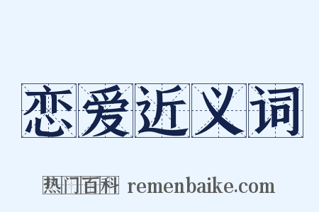 恋爱近义词是什么意思的图片